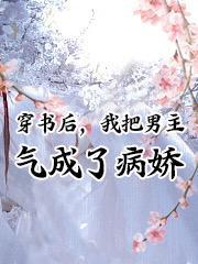 穿书后我把男主人设搞崩了免费阅读