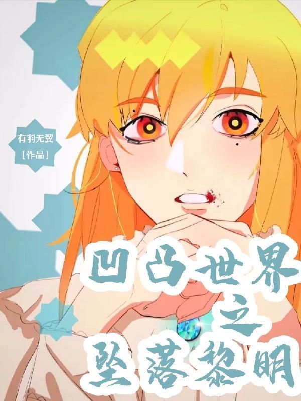 凹凸世界女团歌曲黎明之时