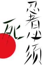 火影之忍者必须死
