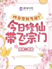 昨日夺我气运今日修仙带飞宗门笔趣阁