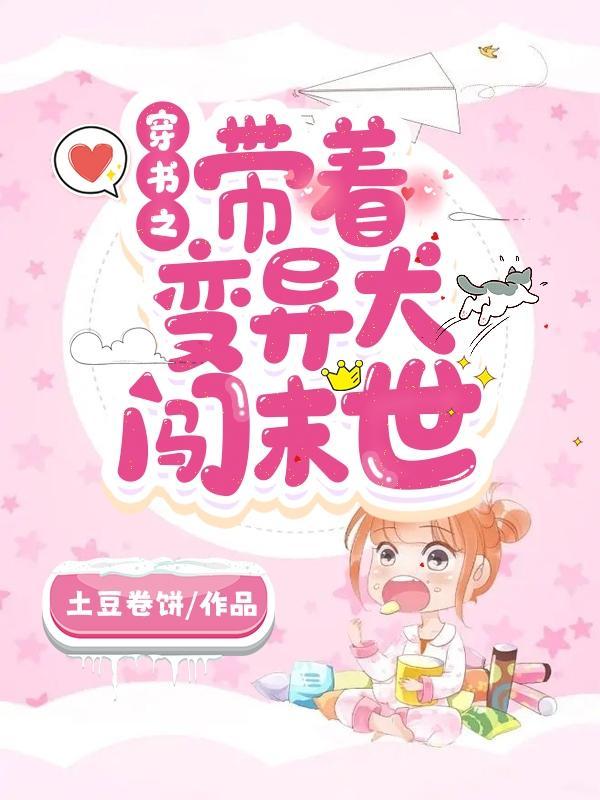带着异变系统闯异界