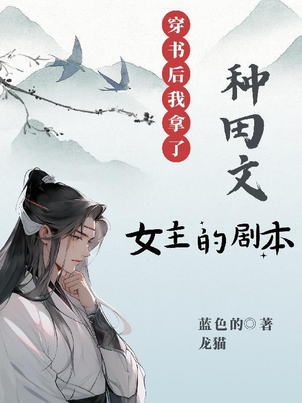 穿书后拿到了女主剧本