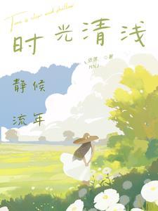 时光静好岁月流年对应的下一句