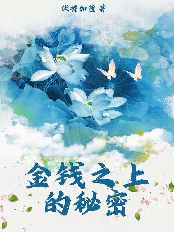 女总裁和她的金丝雀 伏特加