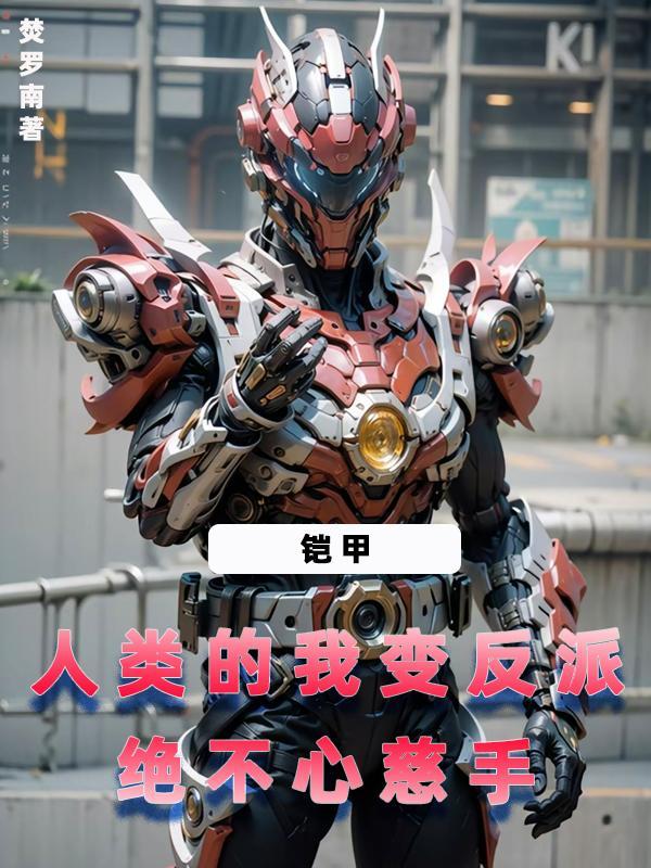 铠甲勇士人变成怪兽