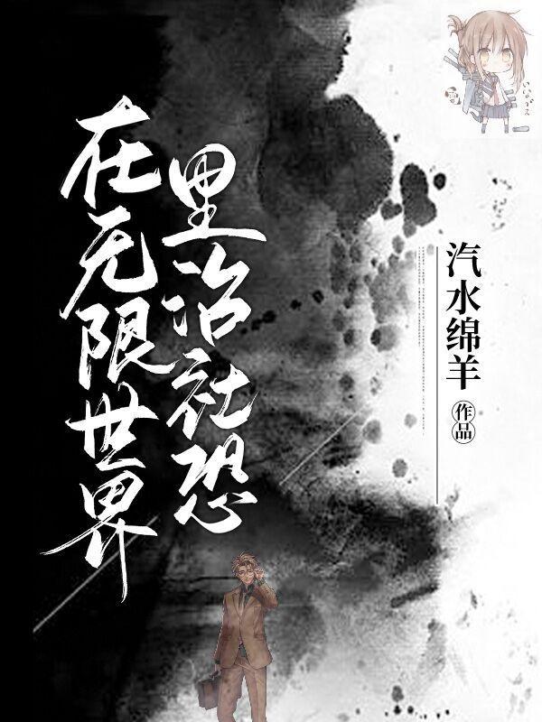在无限世界里养恶灵