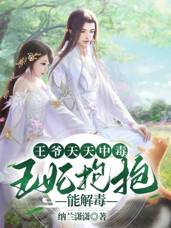 王爷天天奉旨相亲全文免费阅读