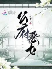 公府恶女 伩十二