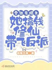 穿进男频文