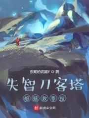 明日方舟的刀客塔是什么