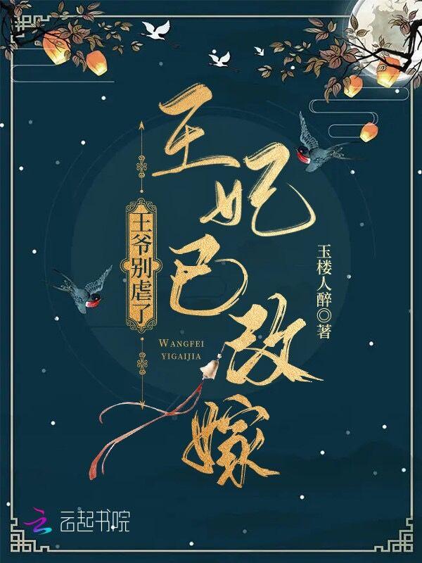 王爷别太狂全文免费阅读