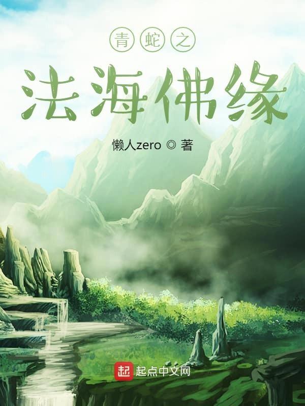 青蛇之法海佛缘免费听