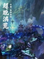 超脱洪荒的我指点截教弟子封神