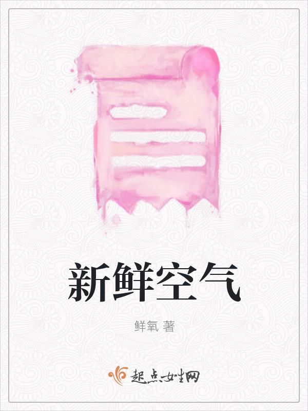 新鲜空气新鲜的意思