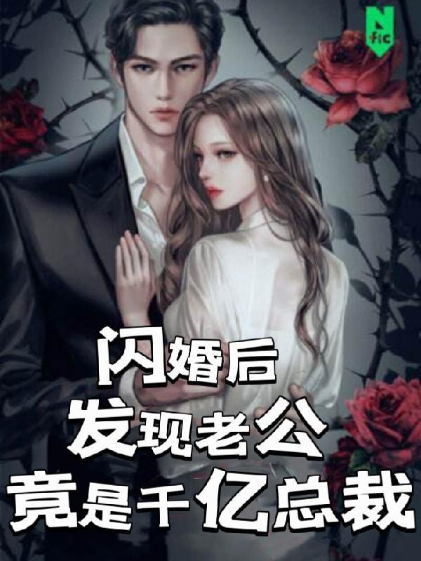 闪婚老公竟是公司新来的总裁