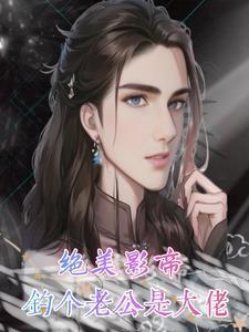 影帝好会撩