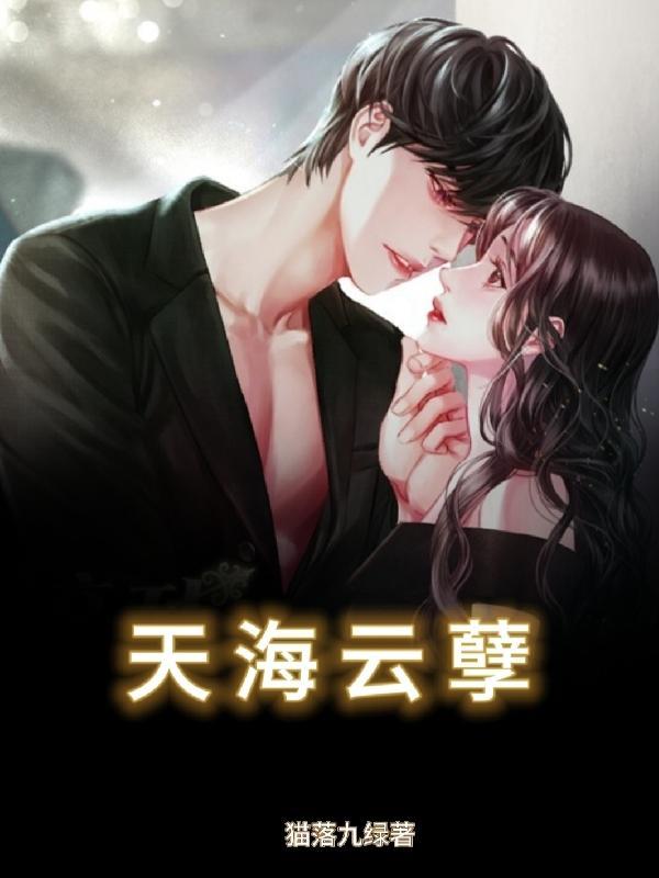 天海云孽全文