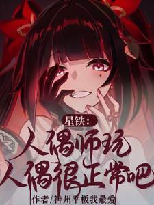 星铁人偶师玩人偶很正常吧247