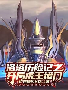 洛洛历险记最强机车战士