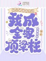 极品婆婆修仙