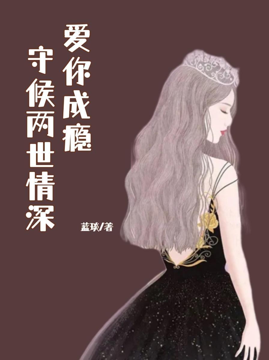 爱你成瘾视频