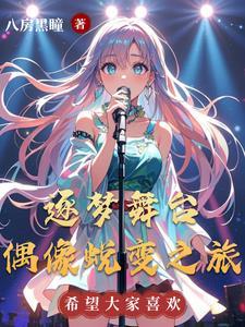 逐梦演艺圈剧本结果