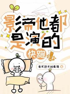 影帝演技一流
