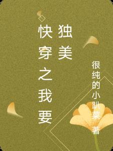 我想独自美丽快穿最新