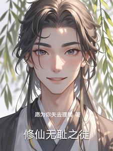 修仙无耻之徒免费阅读笔趣阁