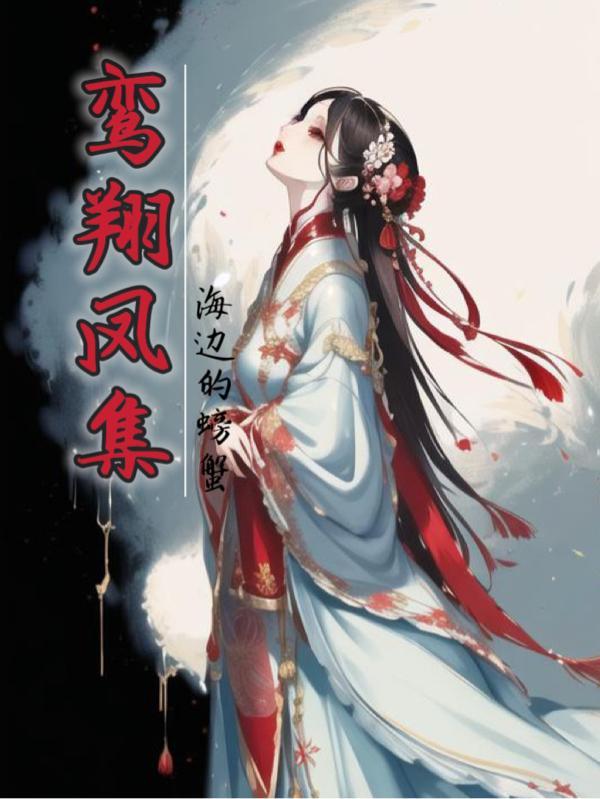 鸾翔凤集打一数字