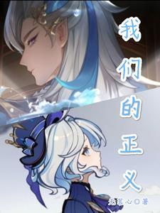 原神我们的正义