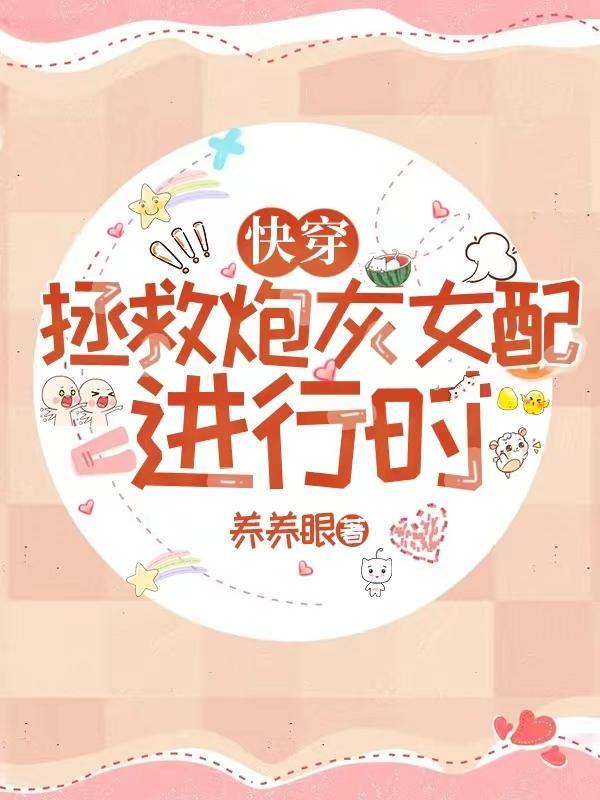 快穿拯救炮灰女配txt