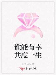 共度一生的人是谁
