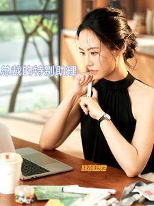 总裁特别助理