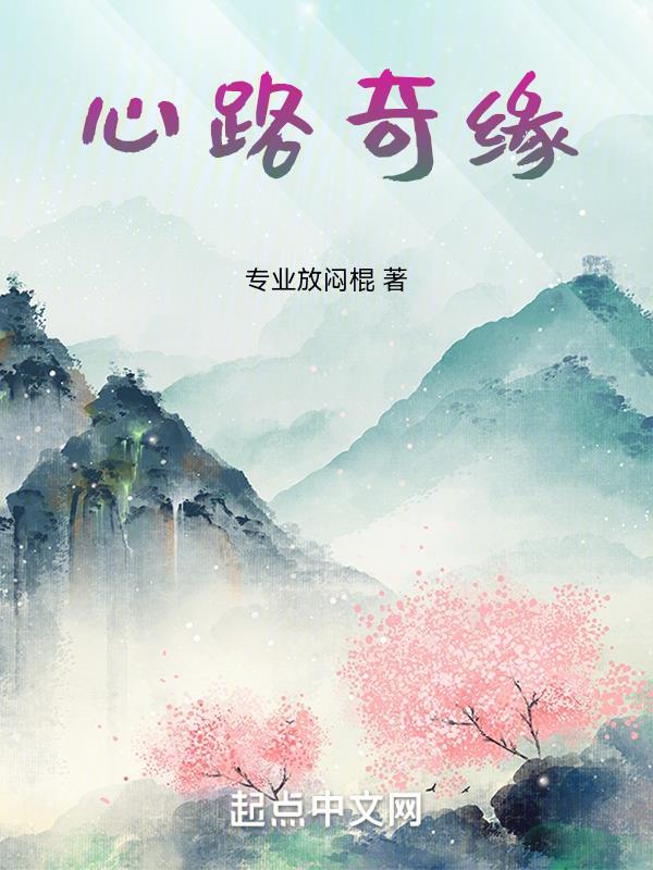 仙路奇缘歌曲