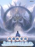 我截教首徒靠师弟师妹无敌短剧免费