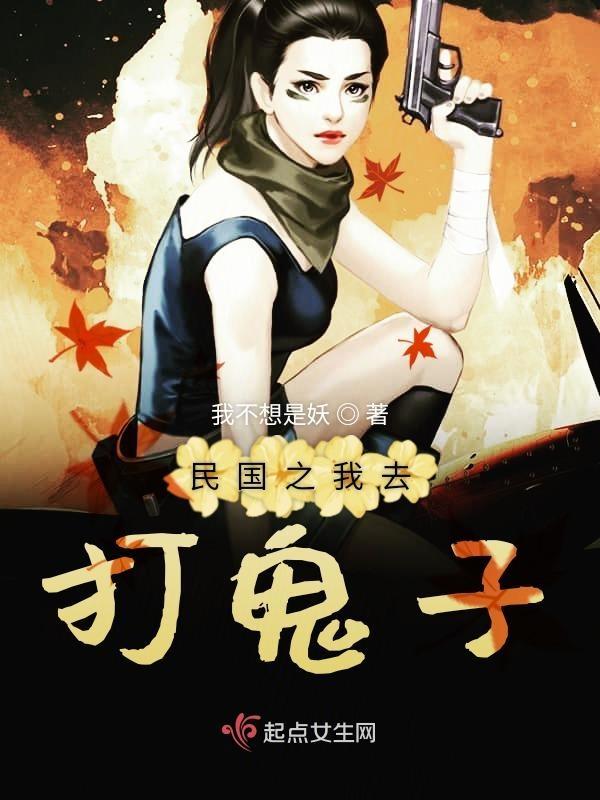 我要打小鬼子 我不想是妖