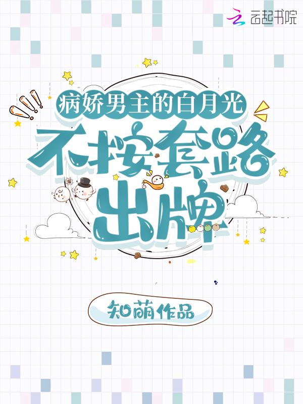 病娇男的冒牌白月光