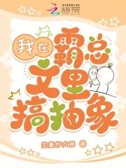 我在霸总文里搞抽象88