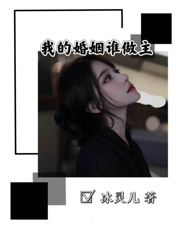 我的婚姻是座牢免费阅读