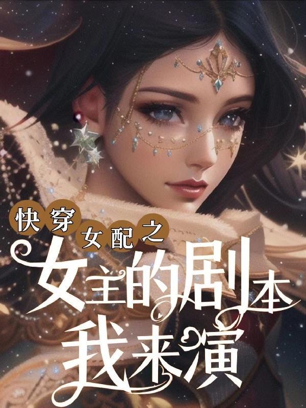 快穿之女配当女主