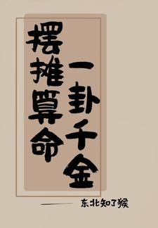 我算卦超准穿书txt百度
