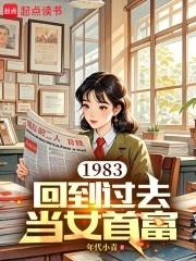 回到1983当富翁全本