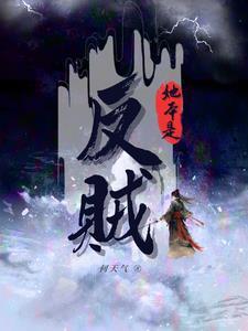 她本是反贼何天气