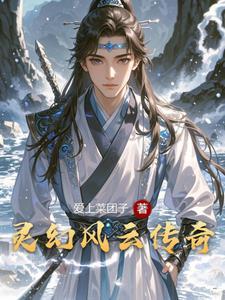 风云传奇玄灵结局