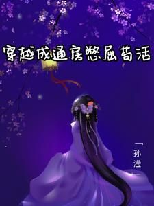 穿成病秧子后全文在线阅读