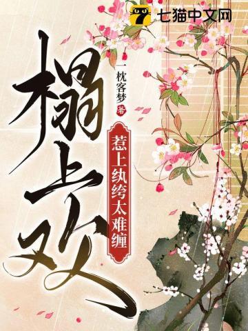 榻上欢 by琥珀光