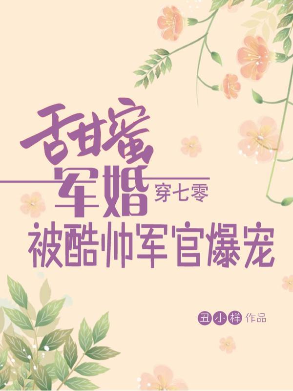 甜蜜军婚穿七零被酷帅军官爆宠林雪儿