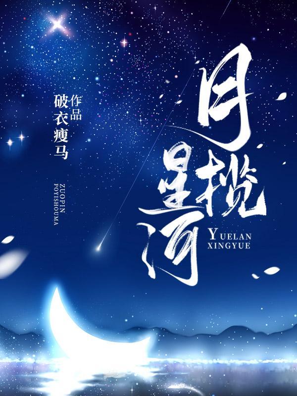 月揽星河暗示什么