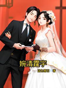 婉清这个名字好听吗